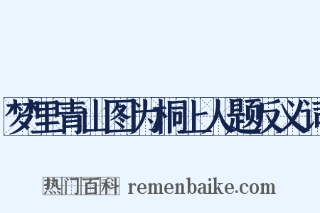 梦里青山图为桐上人题反义词是什么意思的图片